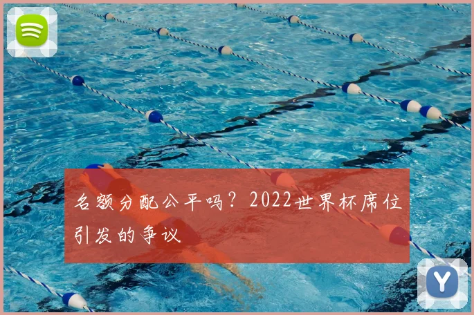 名额分配公平吗？2022世界杯席位引发的争议