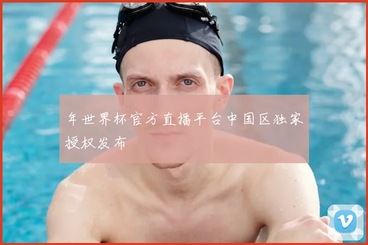 年世界杯官方直播平台中国区独家授权发布