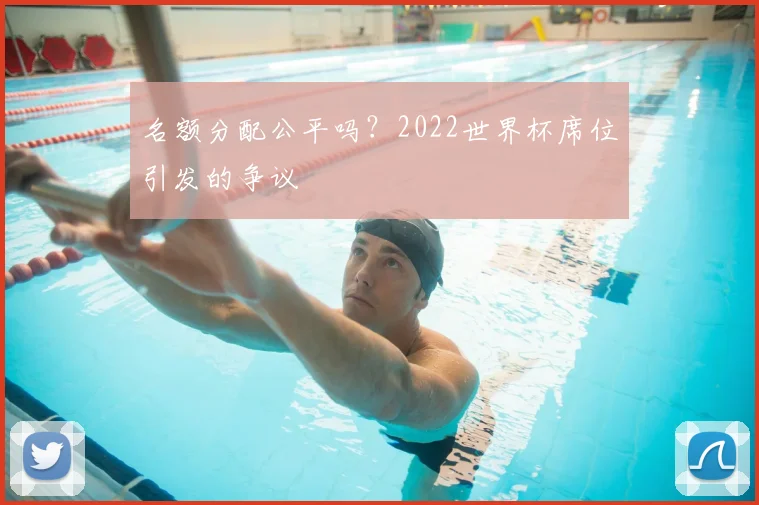 名额分配公平吗？2022世界杯席位引发的争议