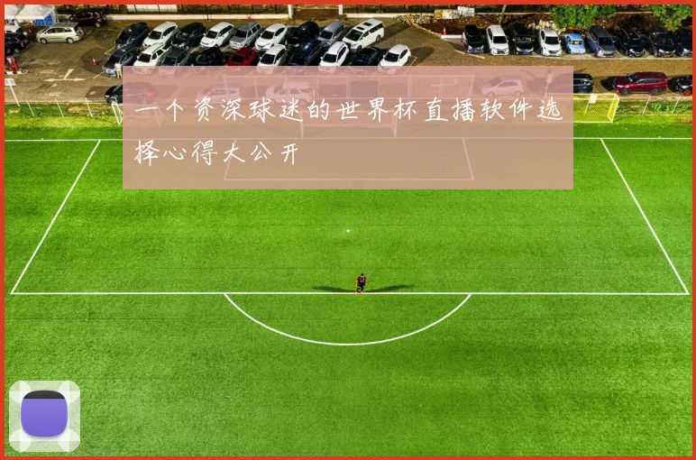一个资深球迷的世界杯直播软件选择心得大公开