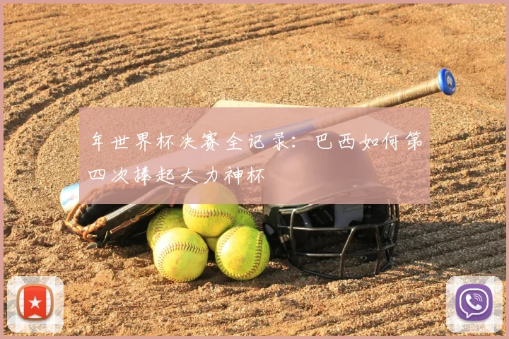 年世界杯决赛全记录：巴西如何第四次捧起大力神杯