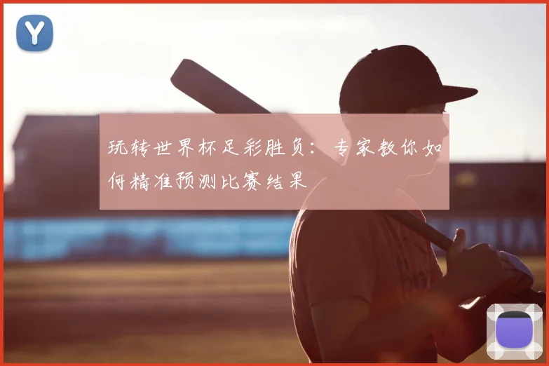 玩转世界杯足彩胜负:专家教你如何精准预测比赛结果