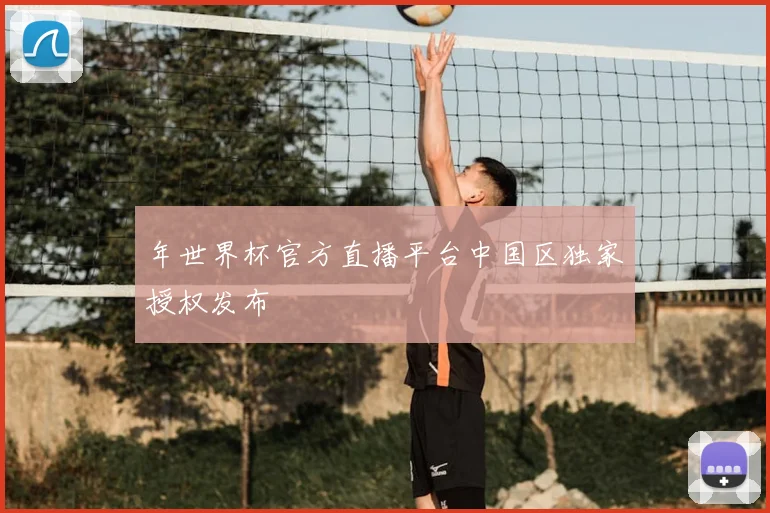 年世界杯官方直播平台中国区独家授权发布