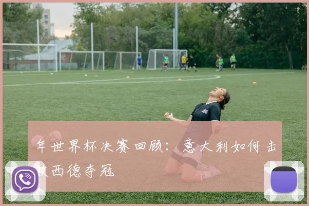 年世界杯决赛回顾：意大利如何击败西德夺冠